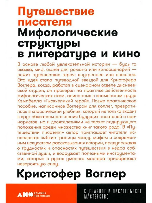 Альпина. Книги Путешествие писателя Мифологические структуры в литературе