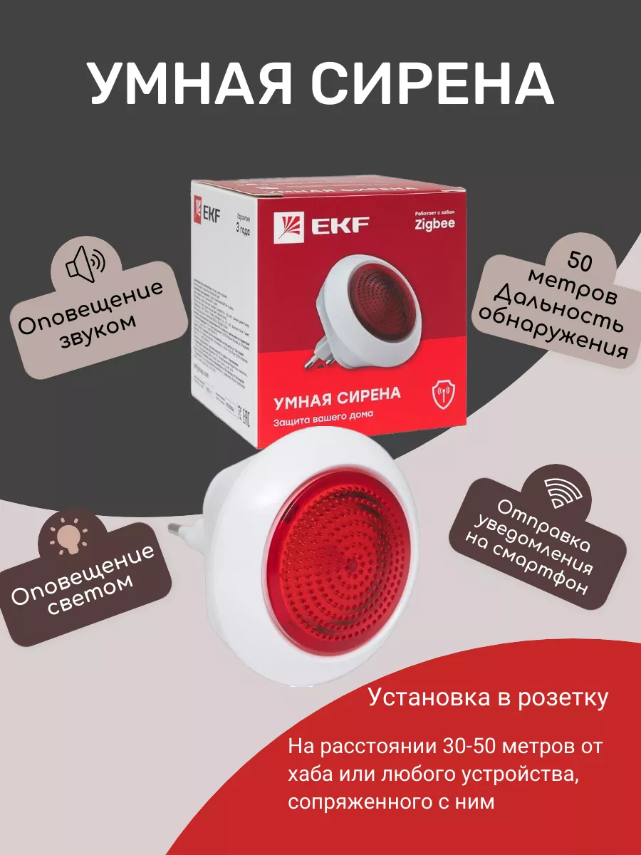 Умная сирена Zigbee Connect EKF купить по цене 1 780 ₽ в интернет-магазине  Wildberries | 188456987