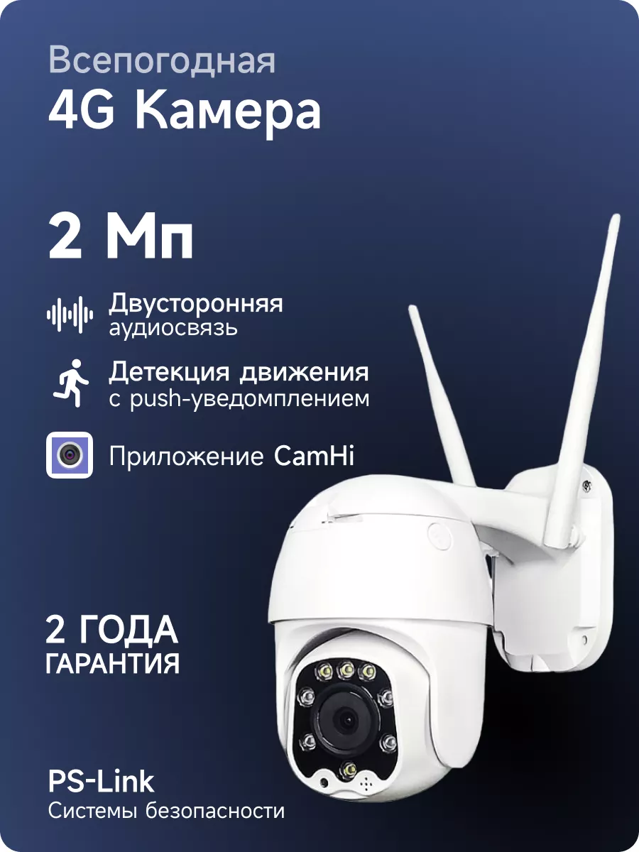 Поворотная уличная камера видеонаблюдения 4G 2Мп PS-link купить по цене  246,94 р. в интернет-магазине Wildberries в Беларуси | 188460233