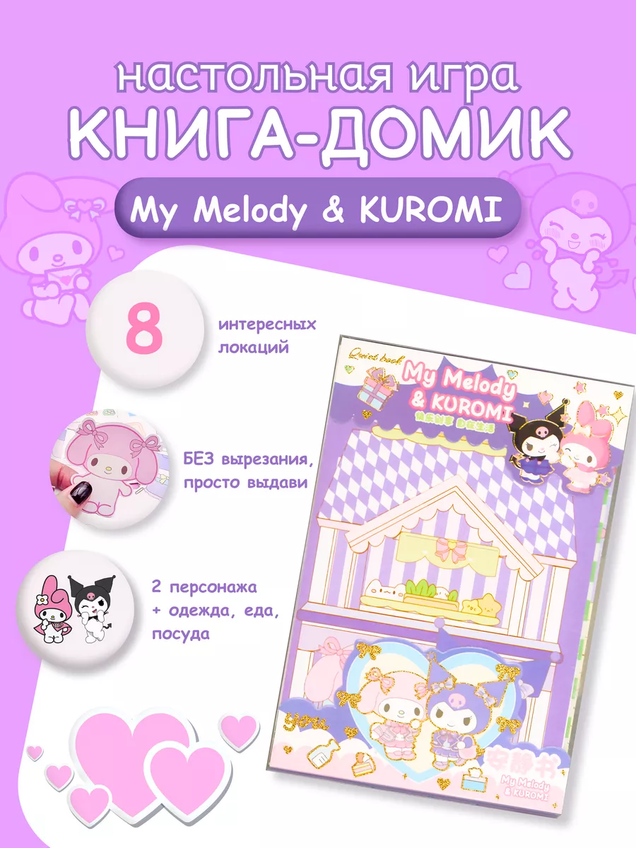 Книга домик бумажная кукла Kuromi и My Melody Sanrio купить по цене 400 ₽ в  интернет-магазине Wildberries | 188463194