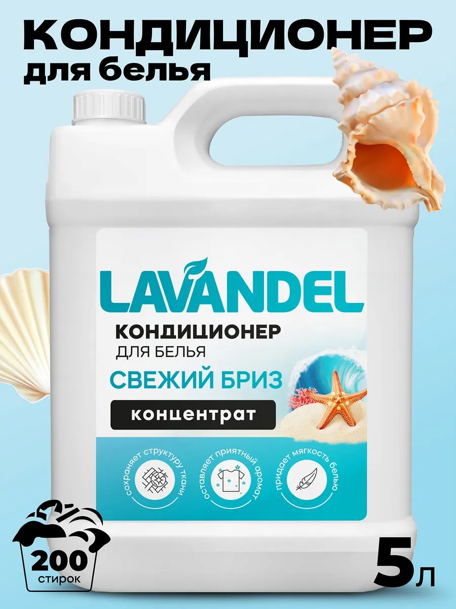 Lavandel Кондиционер для стирки белья 5 литров