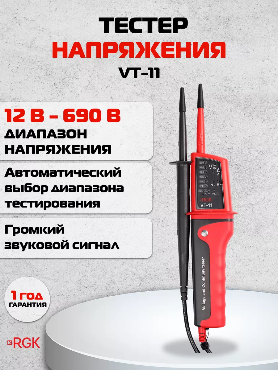 Тестер напряжения двухполюсный электрический, VT-11 RGK купить по цене 4  107 ₽ в интернет-магазине Wildberries | 188468032