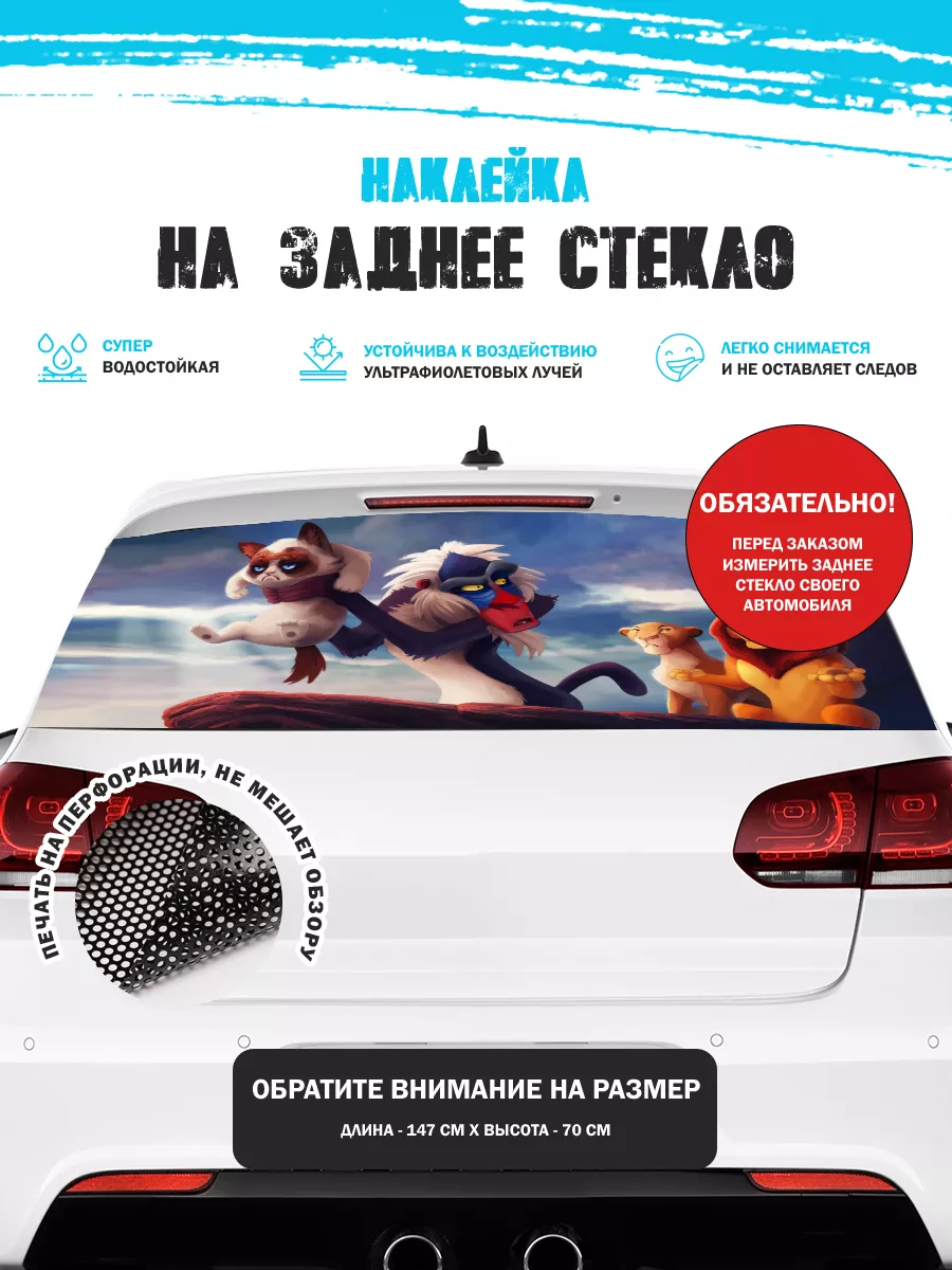 Наклейка на авто 150х70 см мем король лев Stickerboss купить по цене 1 116  ₽ в интернет-магазине Wildberries | 188470404