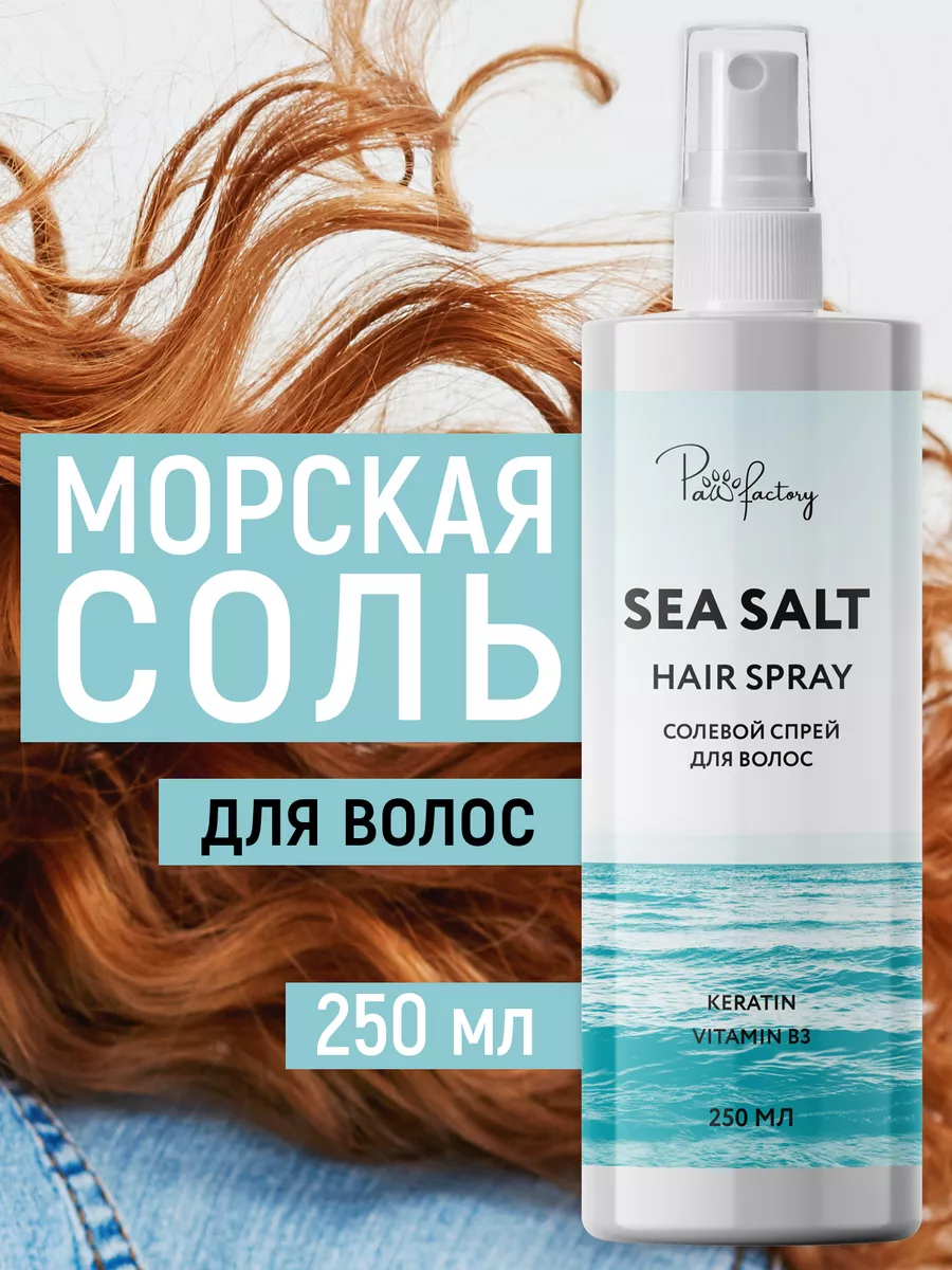 Спрей для волос с морской солью Volume & Style