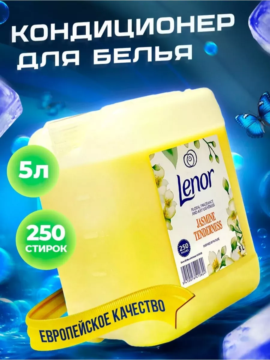 Кондиционер ополаскиватель для белья Lenor 5 л Хозтовар купить по цене 855  ₽ в интернет-магазине Wildberries | 188496391