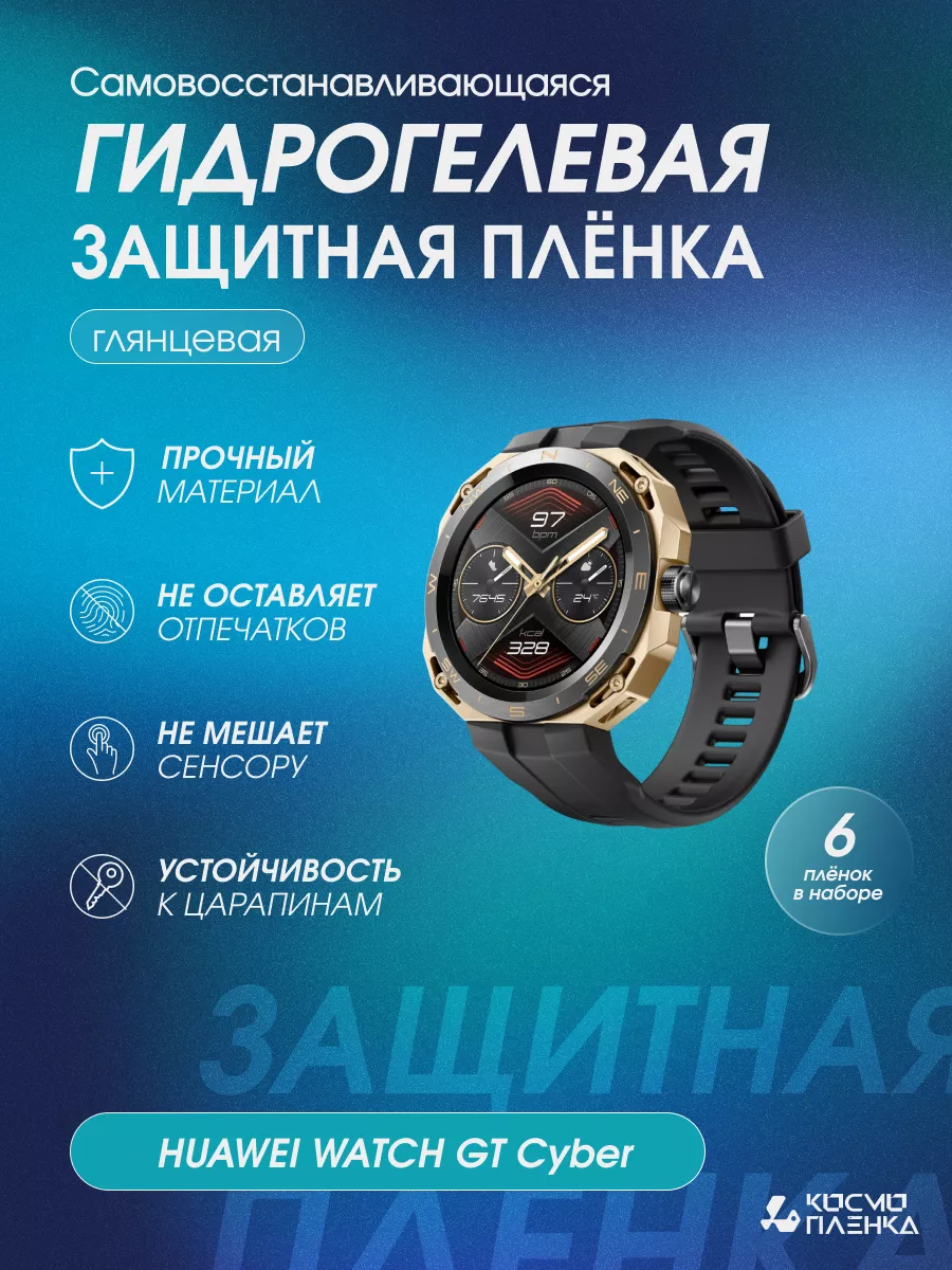 Гидрогелевая защитная пленка на часы HUAWEI WATCH GT Cyber Kosmo_plenka  купить по цене 623 ₽ в интернет-магазине Wildberries | 188501618