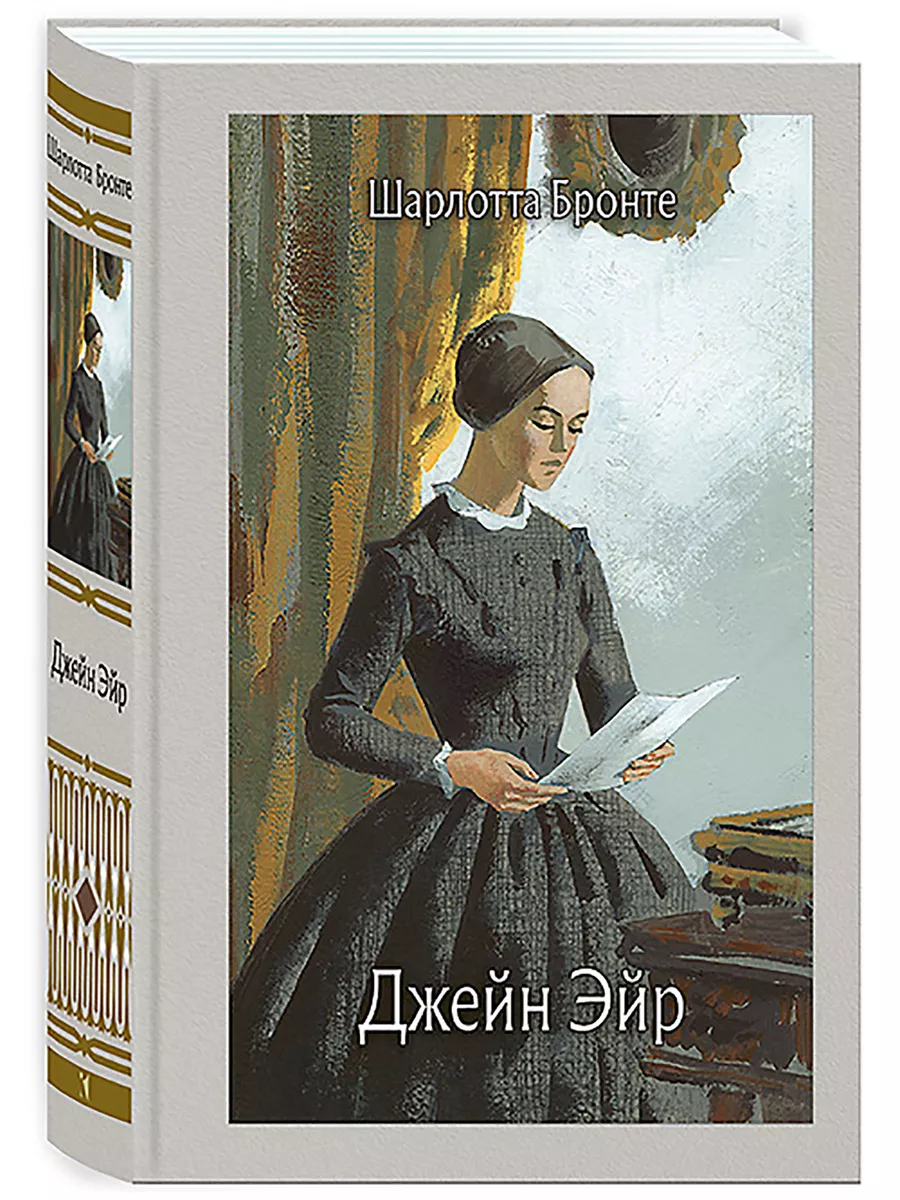 Джейн Эйр Издательство Речь купить по цене 433 ₽ в интернет-магазине  Wildberries | 188514102