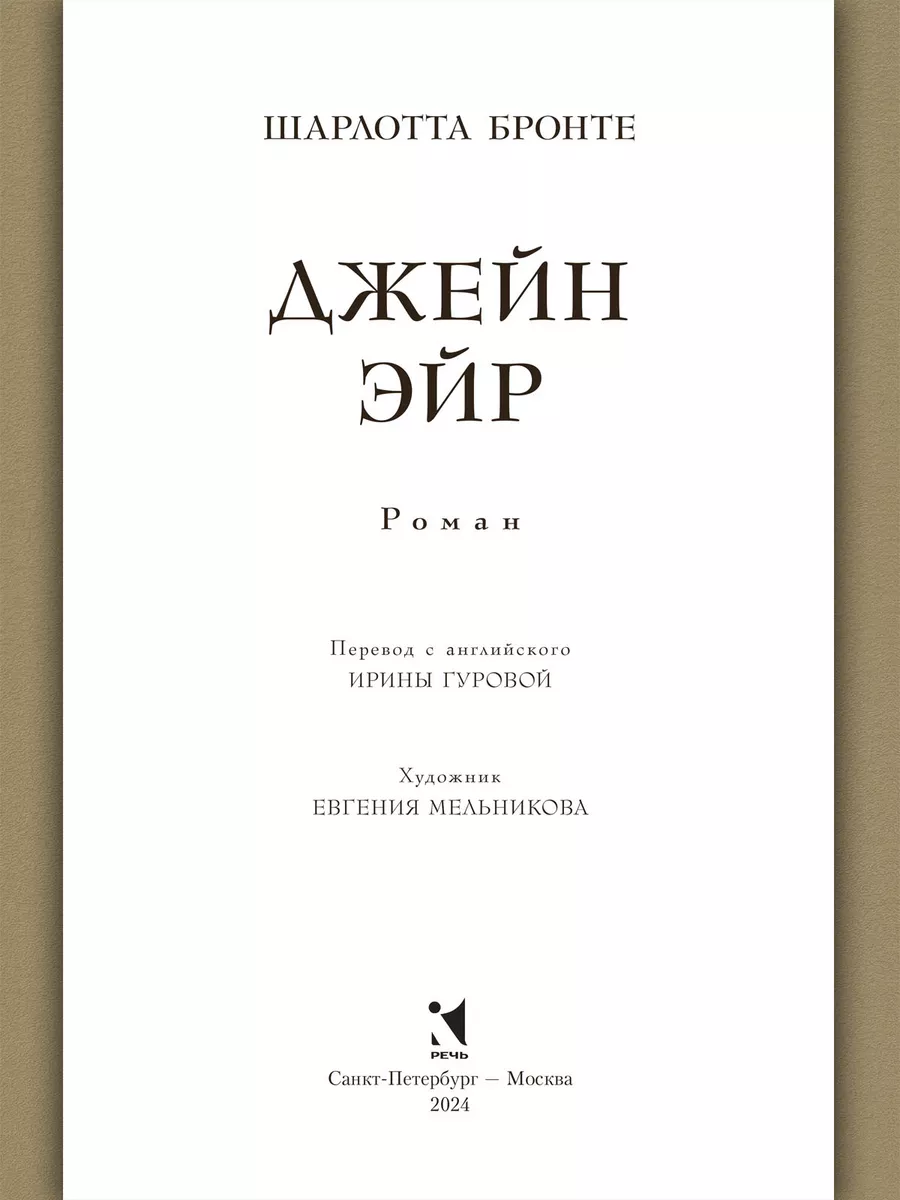 Джейн Эйр Издательство Речь купить по цене 433 ₽ в интернет-магазине  Wildberries | 188514102
