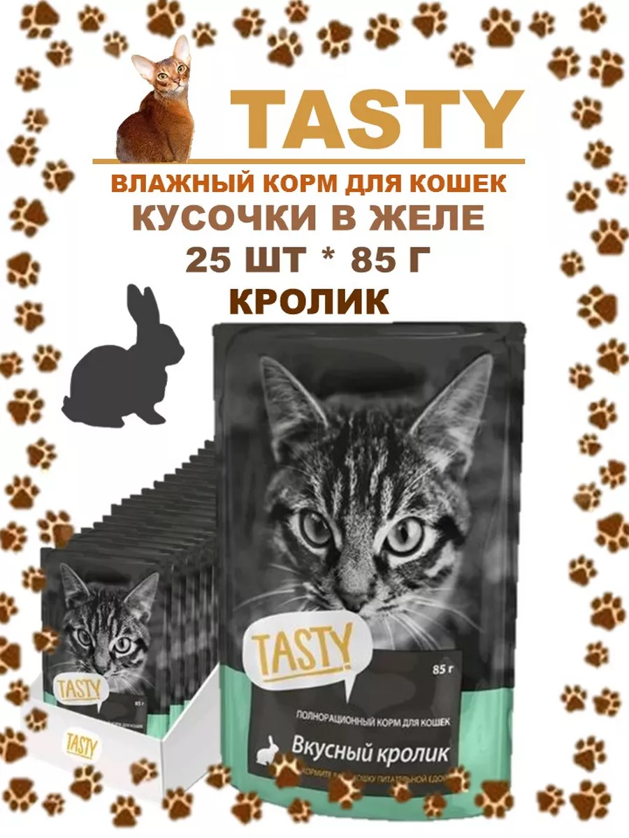 TASTY Корм для кошек Тasty с кроликом в желе 1 блок * 25 шт