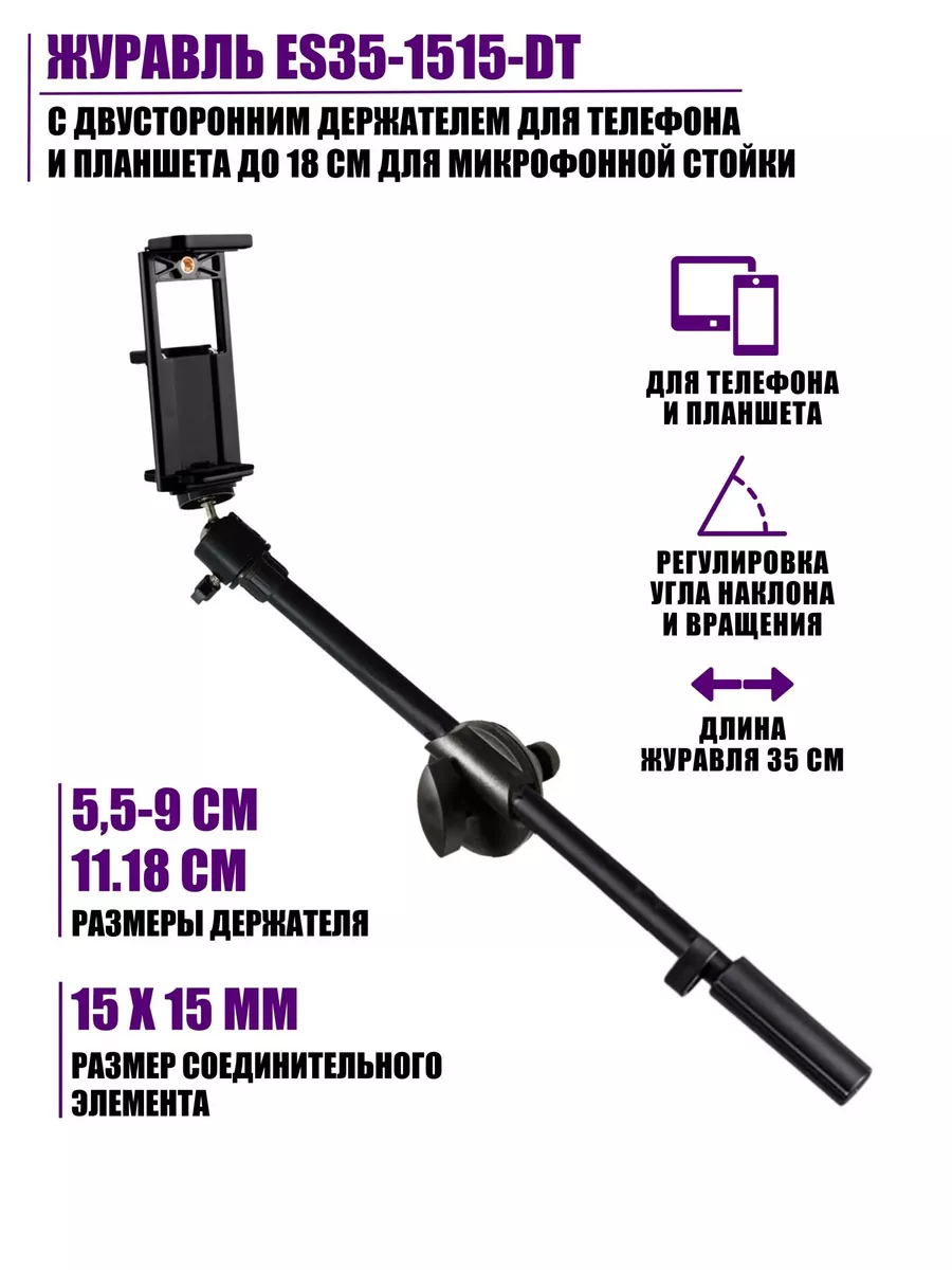 Журавль держатель телефона и планшета на микрофонную стойку