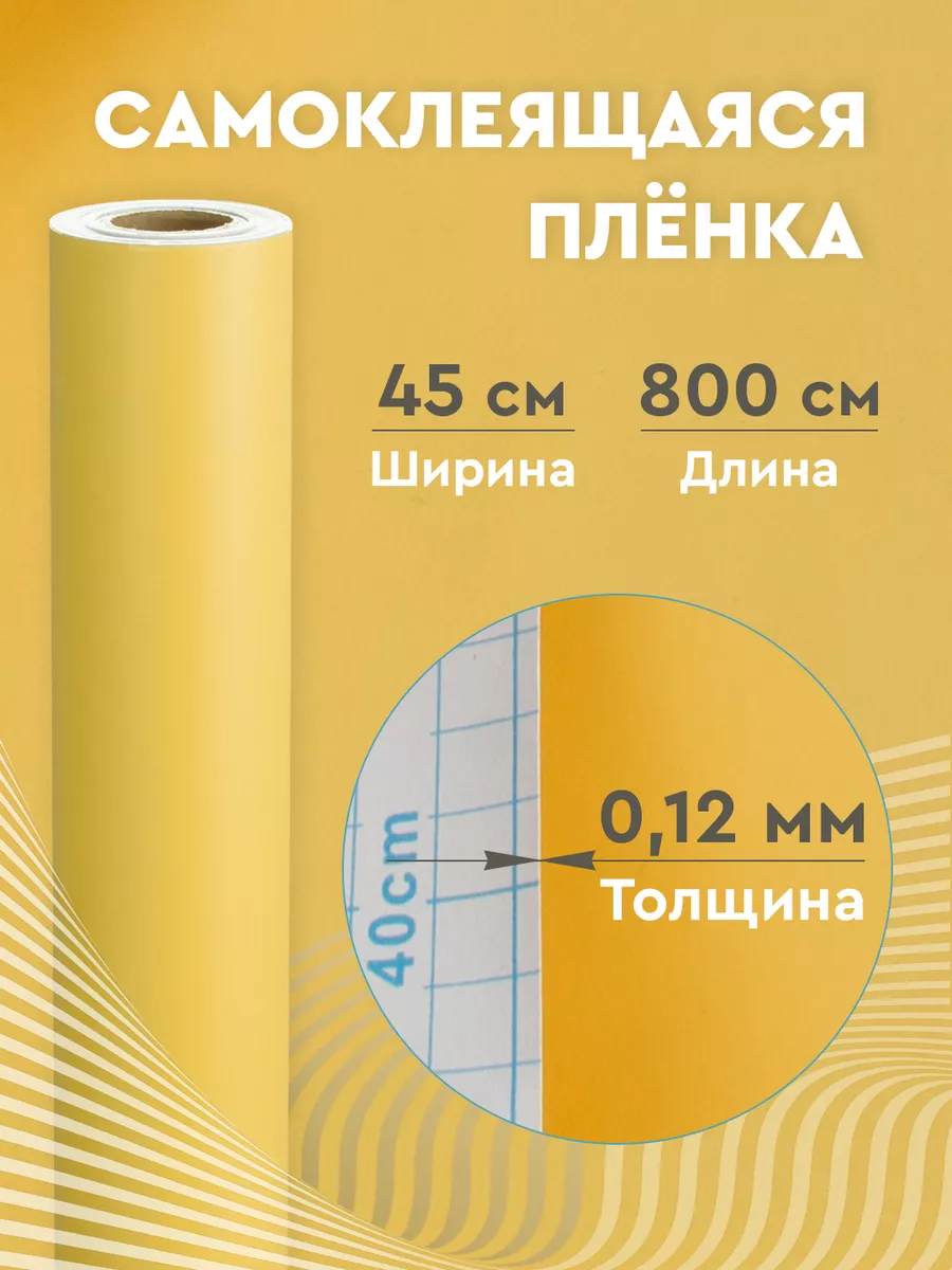 Дом Реми Самоклеящаяся пленка цветная 0,45х8 м. 0,12 мм.