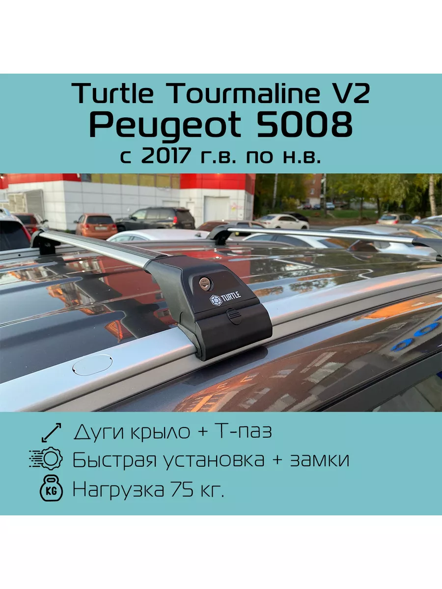 Can Otomotiv Багажник на рейлинги Turtle на Peugeot 5008 Пежо 5008