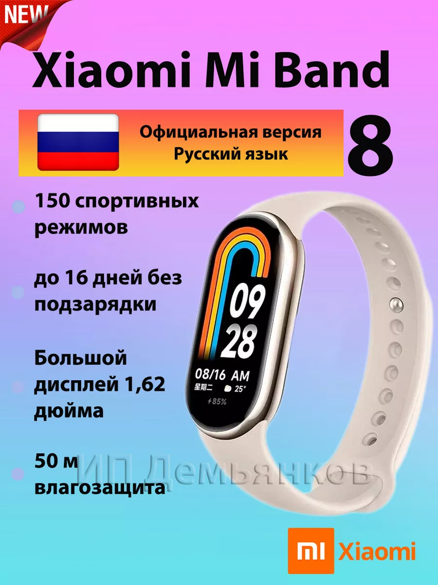 Фитнес браслет Mi Band 8 (Русский язык) Xiaomi купить по цене 3 439 ₽ в  интернет-магазине Wildberries | 188541267