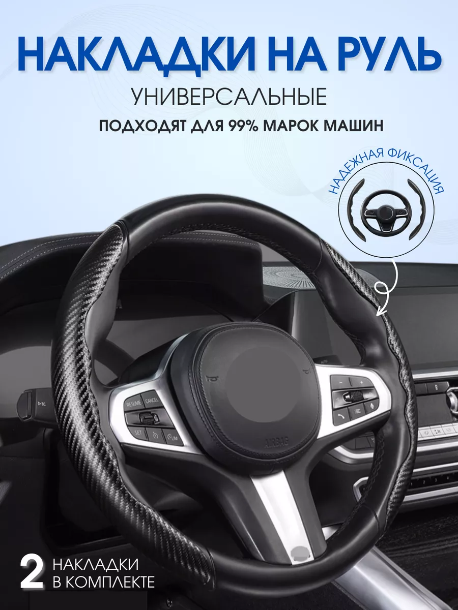 ShiAuto Накладки на руль универсальные