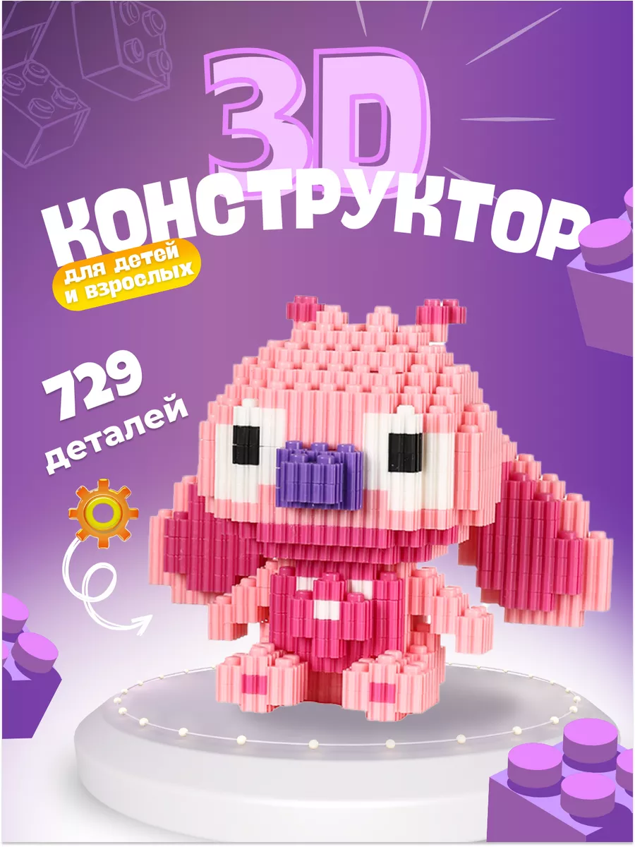 3D Конструктор из миниблоков фигурка розовый Стич BuFAN Kids купить по цене  273 ₽ в интернет-магазине Wildberries | 188561586