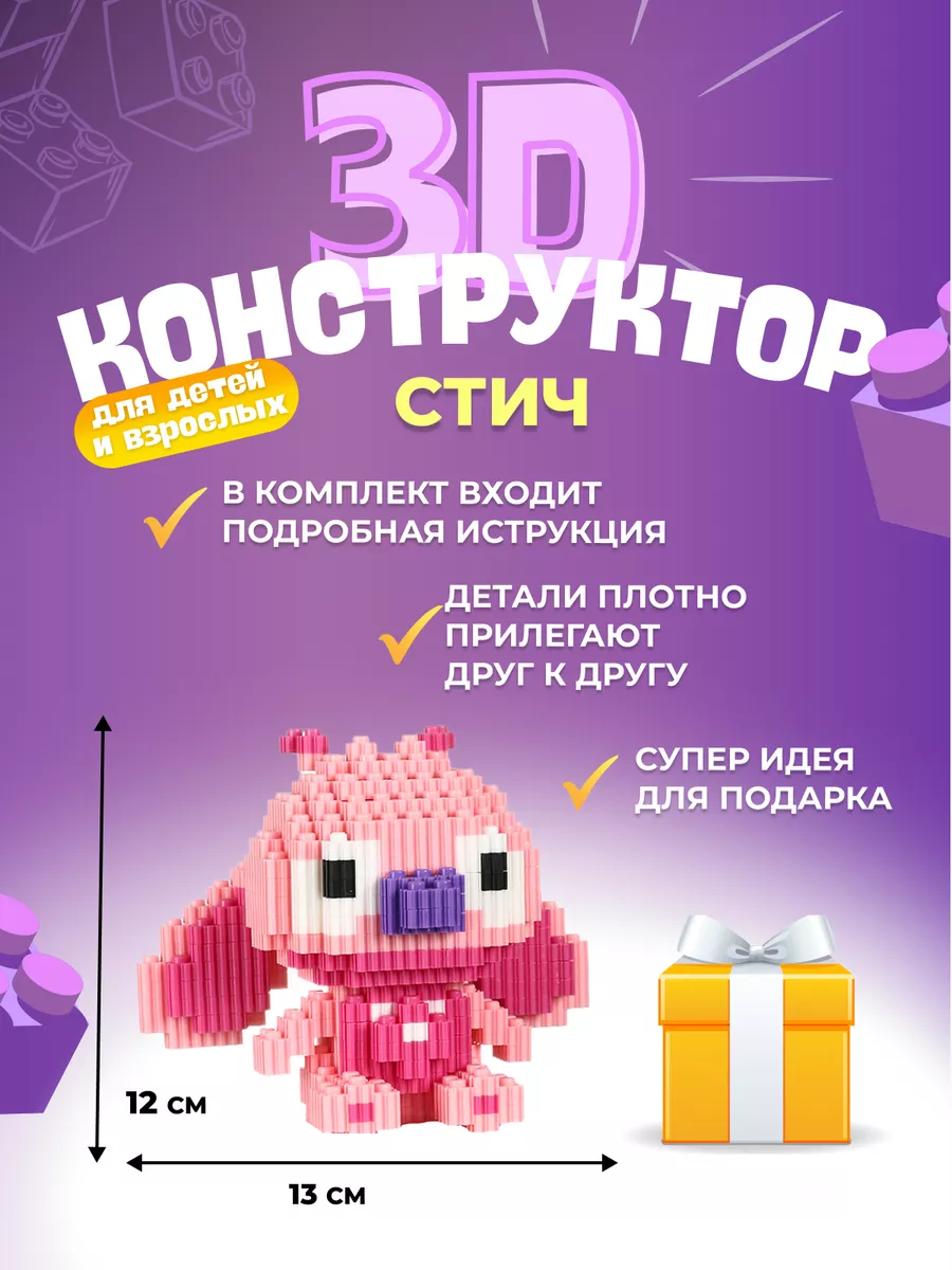 3D Конструктор из миниблоков фигурка розовый Стич BuFAN Kids купить по цене  221 ₽ в интернет-магазине Wildberries | 188561586