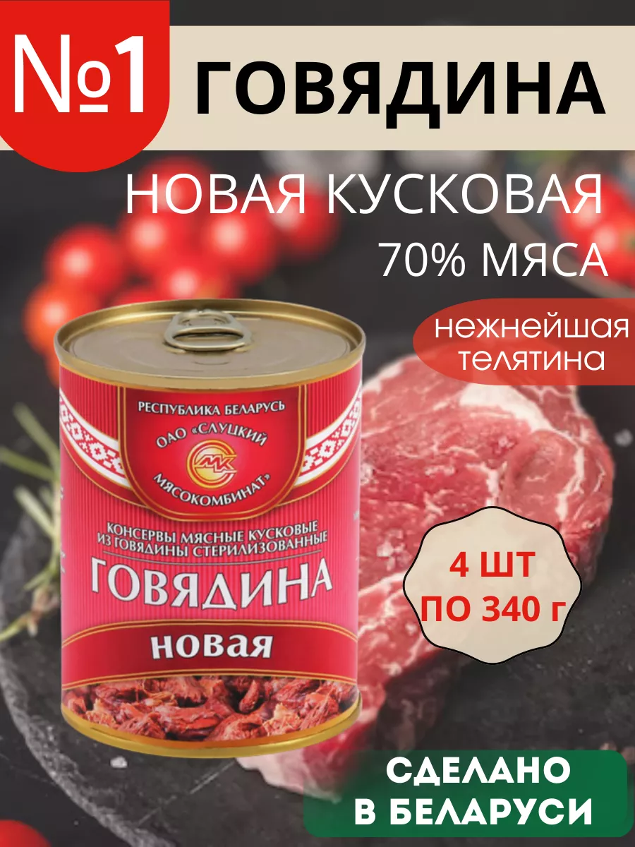 20 Говядина Новая тушенка белорусская 340 г 4 банки Слуцкий мясокомбинат  купить по цене 0 ₽ в интернет-магазине Wildberries | 188575009