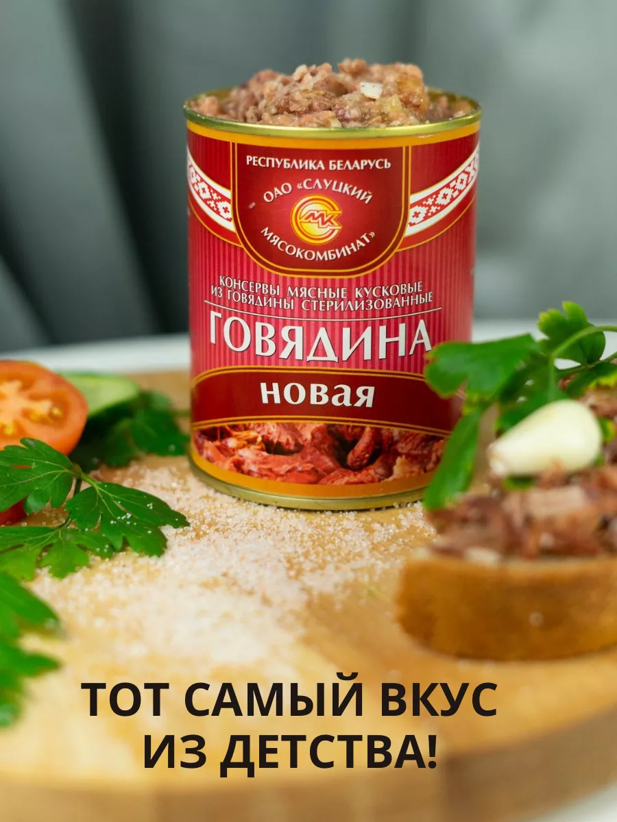 20 Говядина Новая тушенка белорусская 340 г 4 банки Слуцкий мясокомбинат  купить по цене 0 ₽ в интернет-магазине Wildberries | 188575009