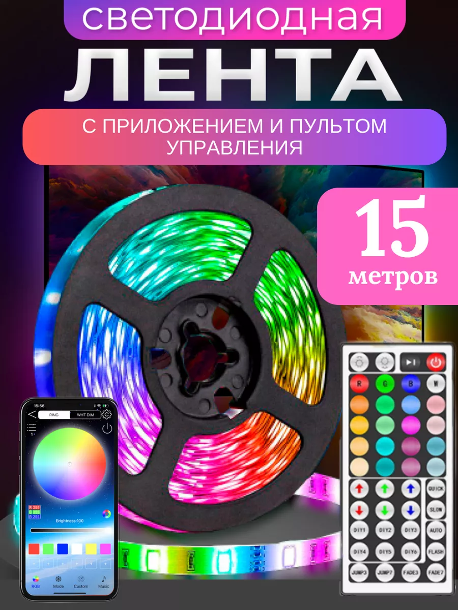 Fbktoys Светодиодная лента 15 метров с приложением и пультом RGB