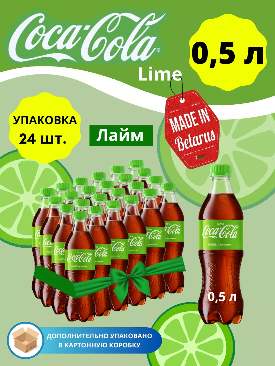 Lime Кока Кола Лайм напиток газированный Coca-Cola купить по цене 83,79 р.  в интернет-магазине Wildberries в Беларуси | 188577362