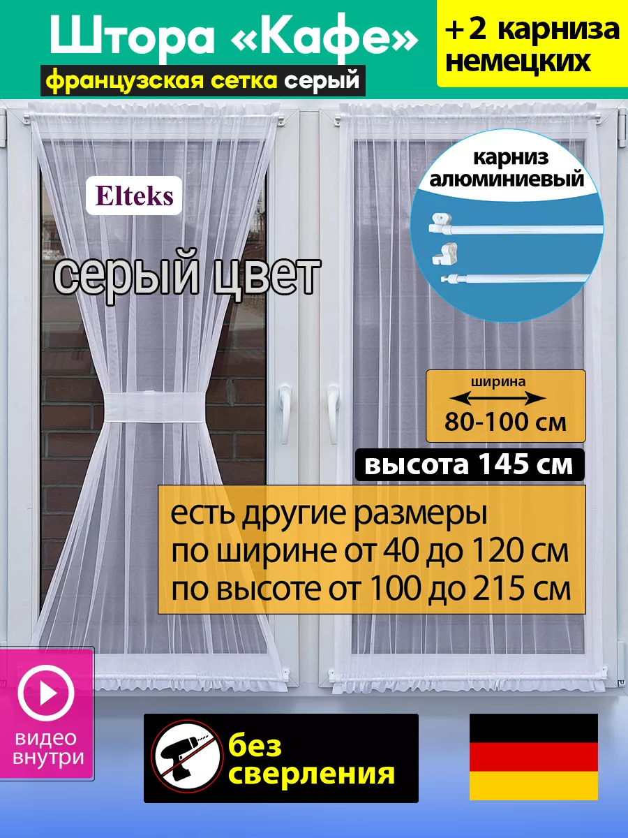 Elteks Шторы Кафе песочные часы серые для кухни высота 100 - 215 см