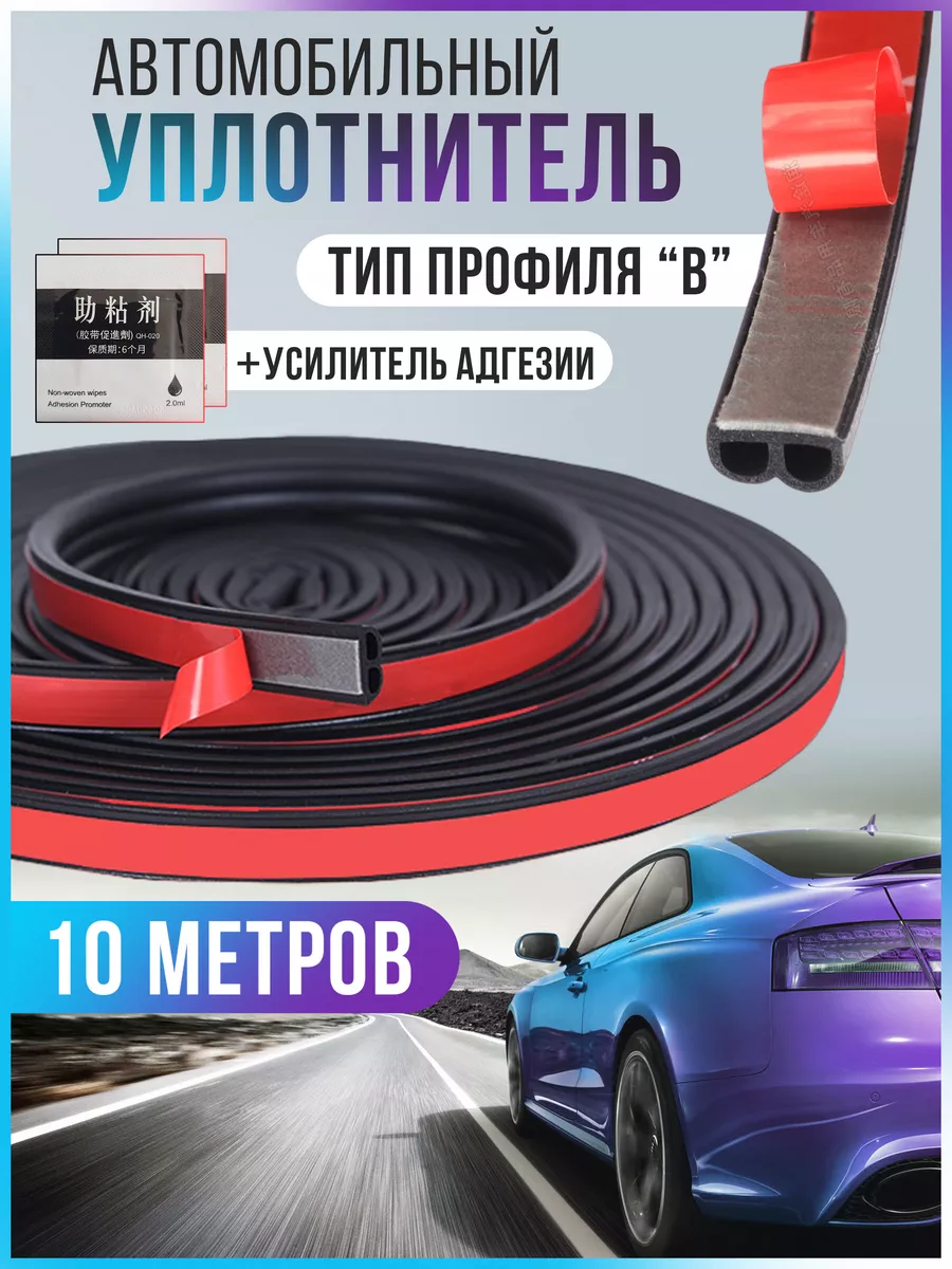 Уплотнитель для дверей авто МОДЕРНО купить по цене 551 ₽ в интернет-магазине  Wildberries | 188587270