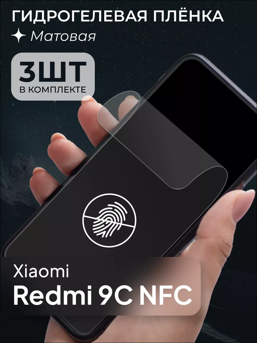 Матовая защитная пленка для Xiaomi Redmi 9C NFC