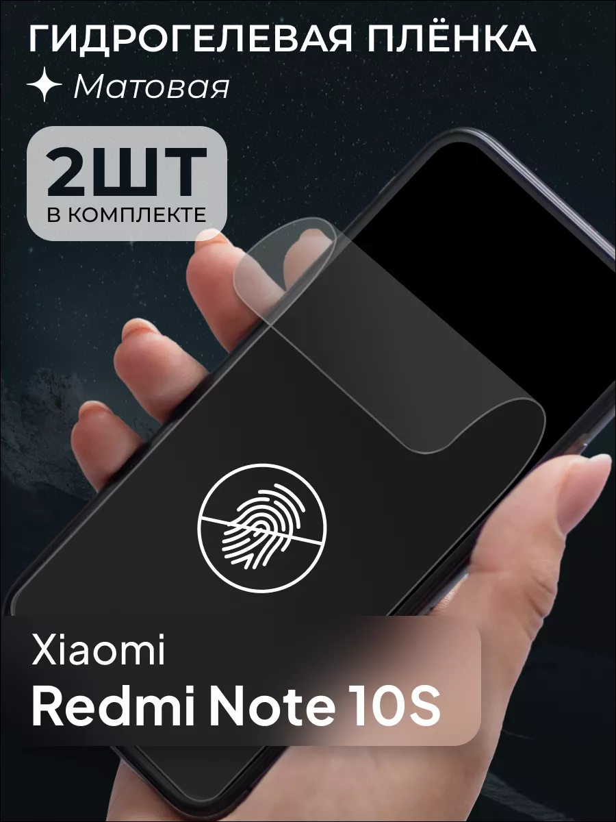 Матовая защитная пленка для Xiaomi Redmi Note 10S