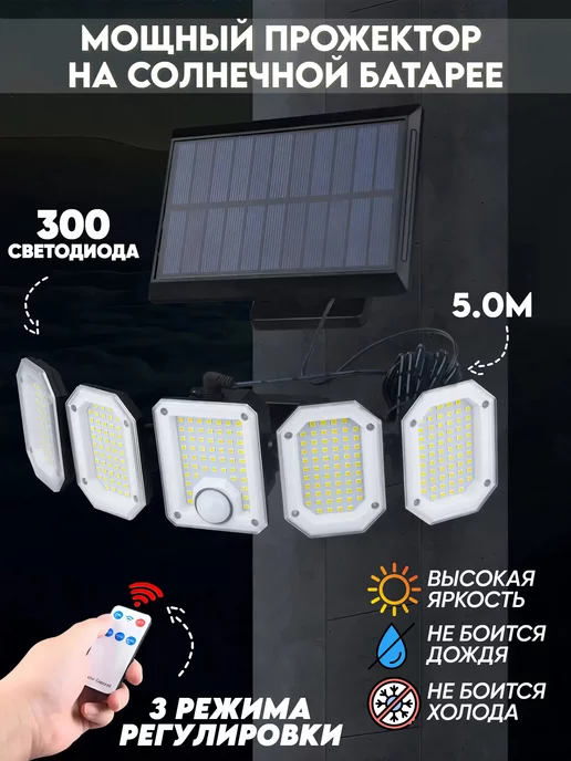 Макстоб Прожектор уличный на солнечной батарее 5 панели