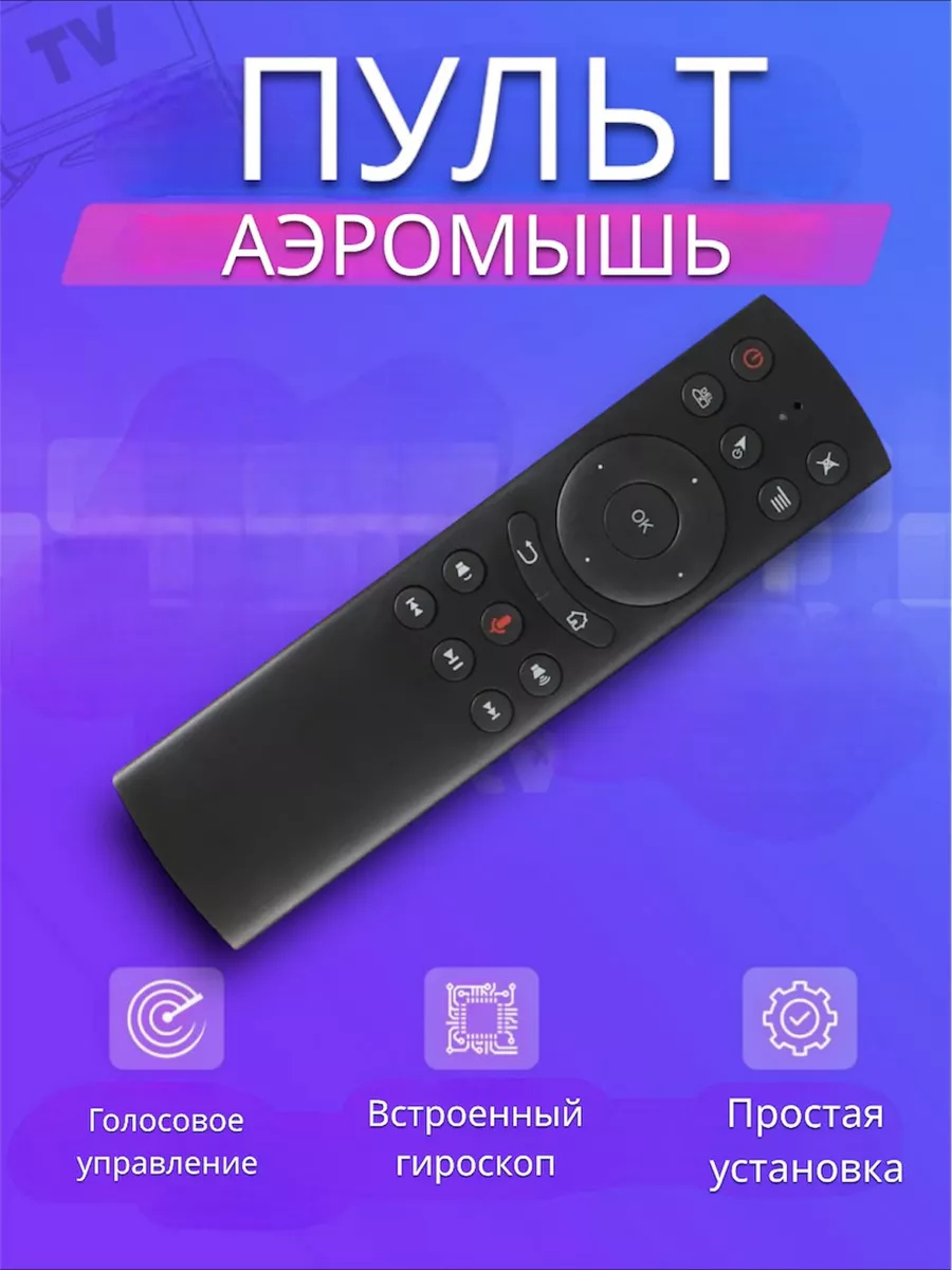 Пульт аэромышь Air Mouse для Android Windows Linux MacOS 4TV купить по цене  544 ₽ в интернет-магазине Wildberries | 188596649