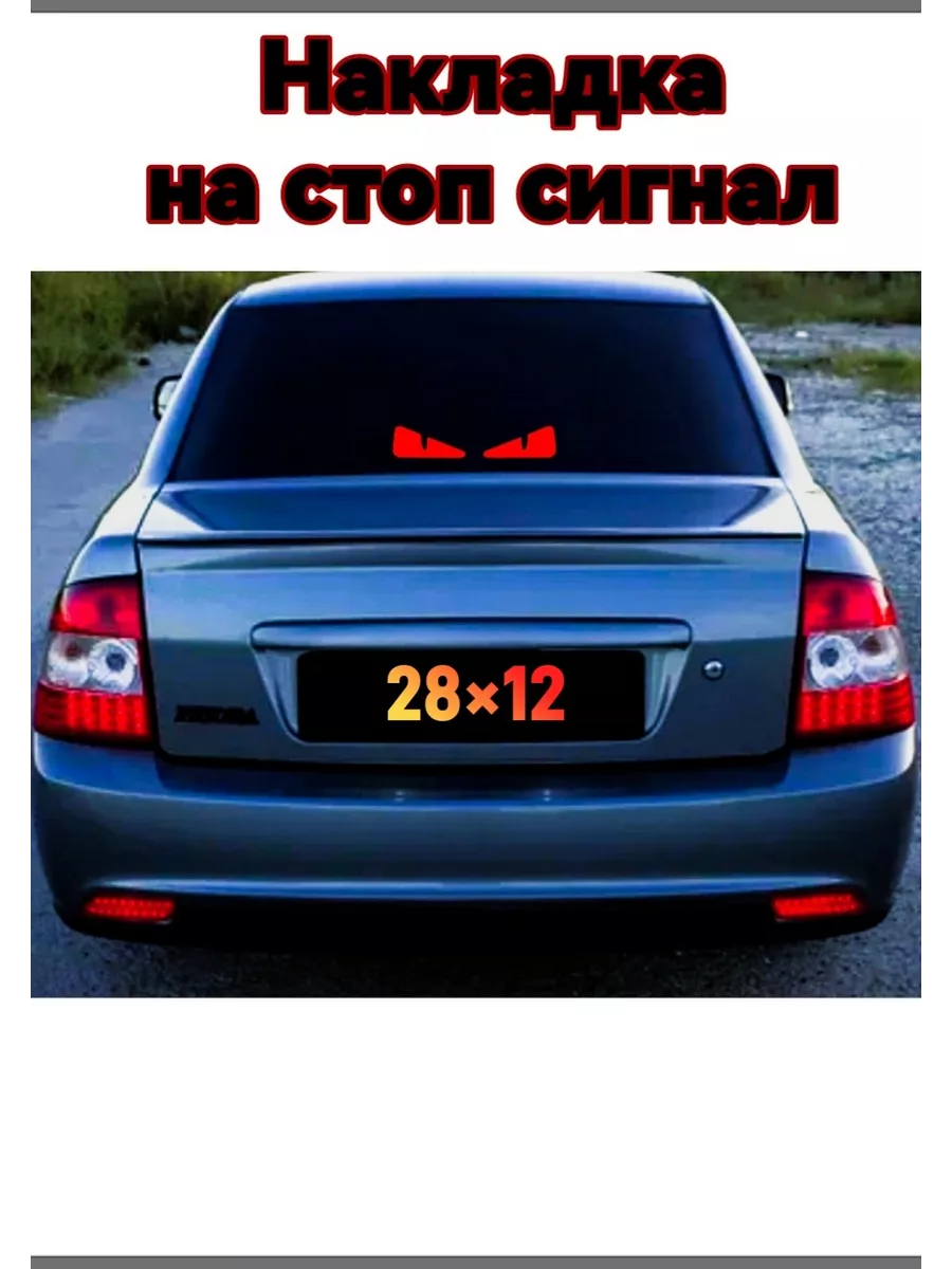 Наклейка на стоп сигнал глаза