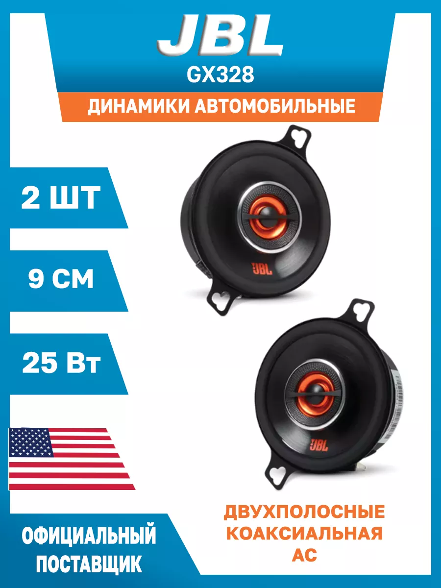 Динамики автомобильные 9 см JBL GX328 2 шт