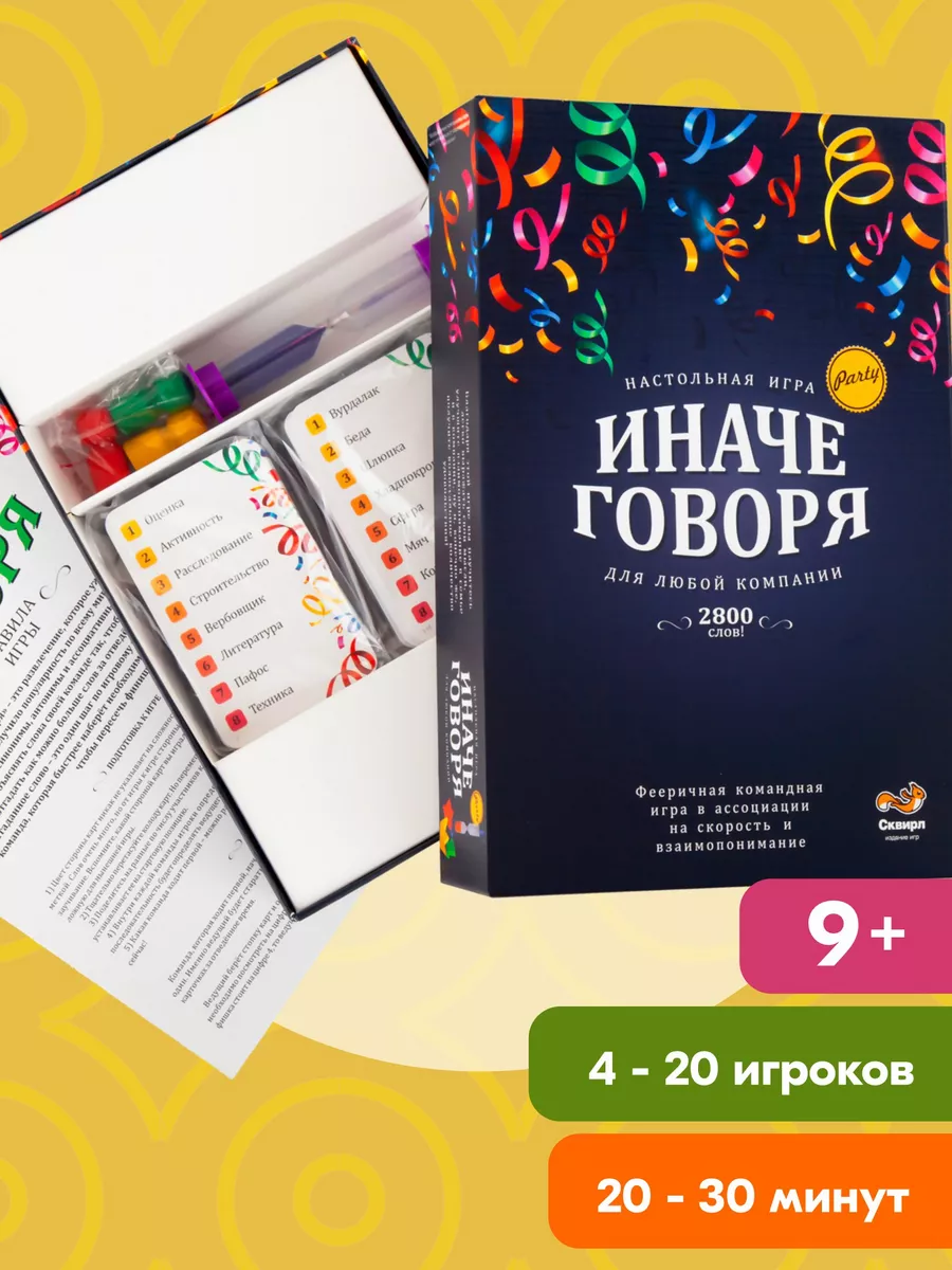 СКВИРЛ Настольная игра на объяснение слов Иначе говоря