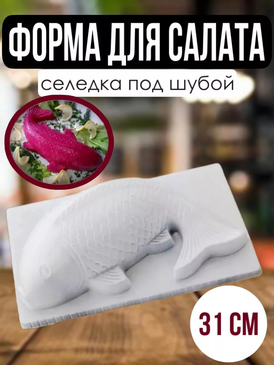 Форма рыбы для салата селедка под шубой ABA_shop купить по цене 313 ₽ в  интернет-магазине Wildberries | 188626760