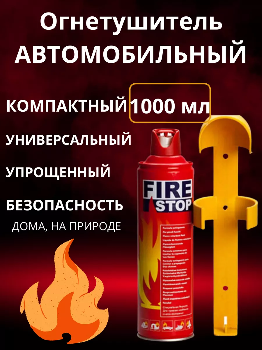 Огнетушитель автомобильный Fire stop купить по цене 441 ₽ в  интернет-магазине Wildberries | 188627689