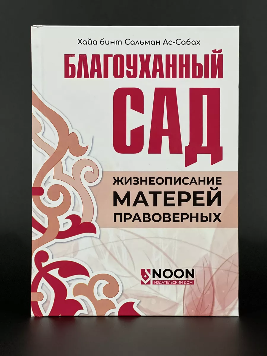 Благоуханный сад, Жизнеописание матерей правоверных Noon купить по цене 613  ₽ в интернет-магазине Wildberries | 188632295