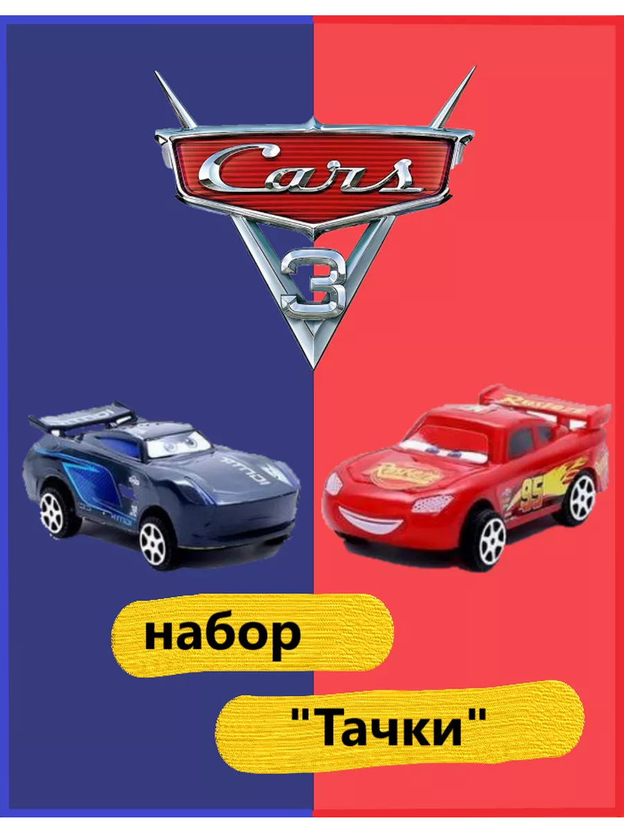 Набор Молния Маквин - машинки Тачки Cars Fun and Toys купить по цене 15,54  р. в интернет-магазине Wildberries в Беларуси | 188633962