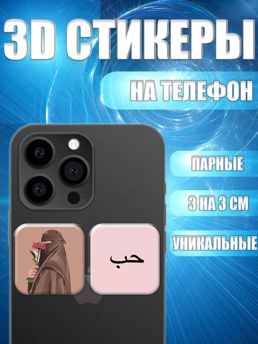 3д парные стикеры арабские EM STIKERS купить по цене 135 ₽ в  интернет-магазине Wildberries | 188637170