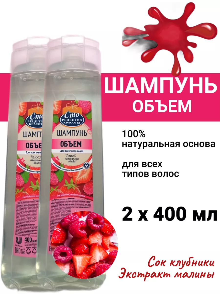 Шампунь для волос объем 400 мл СТО РЕЦЕПТОВ КРАСОТЫ купить по цене 345 ₽ в  интернет-магазине Wildberries | 188642525