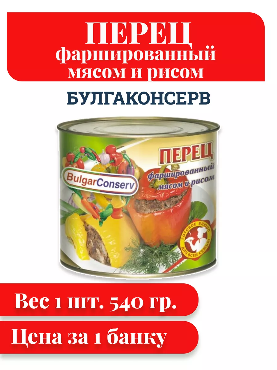 Перец фаршированный мясом и рисом 540гр BulgarConserv купить по цене 299 ₽  в интернет-магазине Wildberries | 188642686