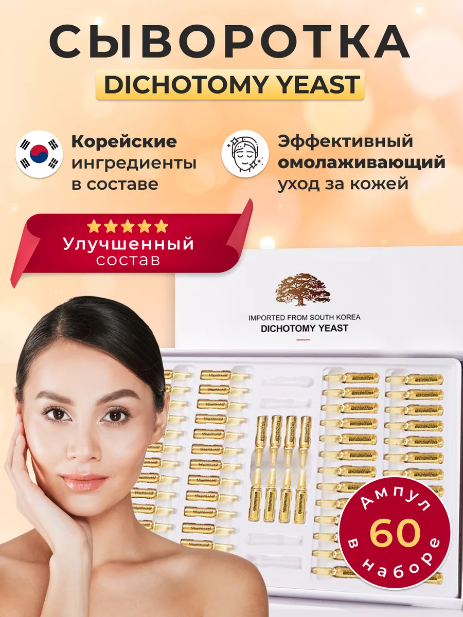 Сыворотка для лица увлажняющая DICHOTOMY YEAST COSMETIC TECHNOLOGIES купить  по цене 1 078 ₽ в интернет-магазине Wildberries | 188649977