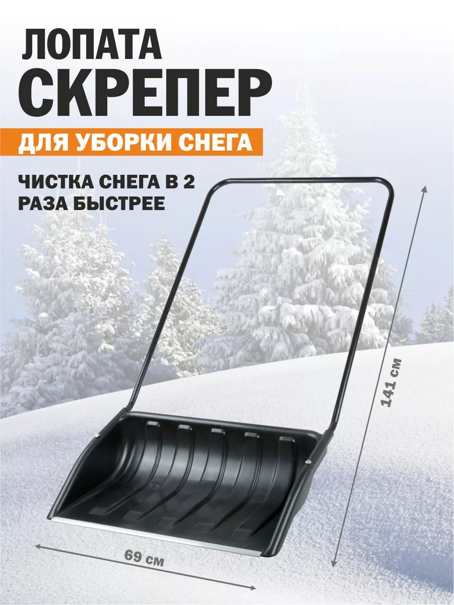 СКРЕПЕР ДЛЯ СНЕГА 68135