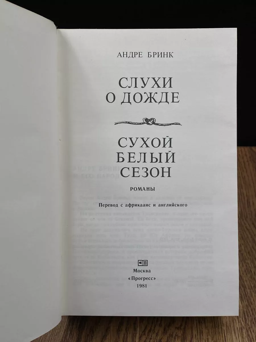 Слухи о дожде. Сухой белый сезон Прогресс купить по цене 392 ₽ в  интернет-магазине Wildberries | 188657079