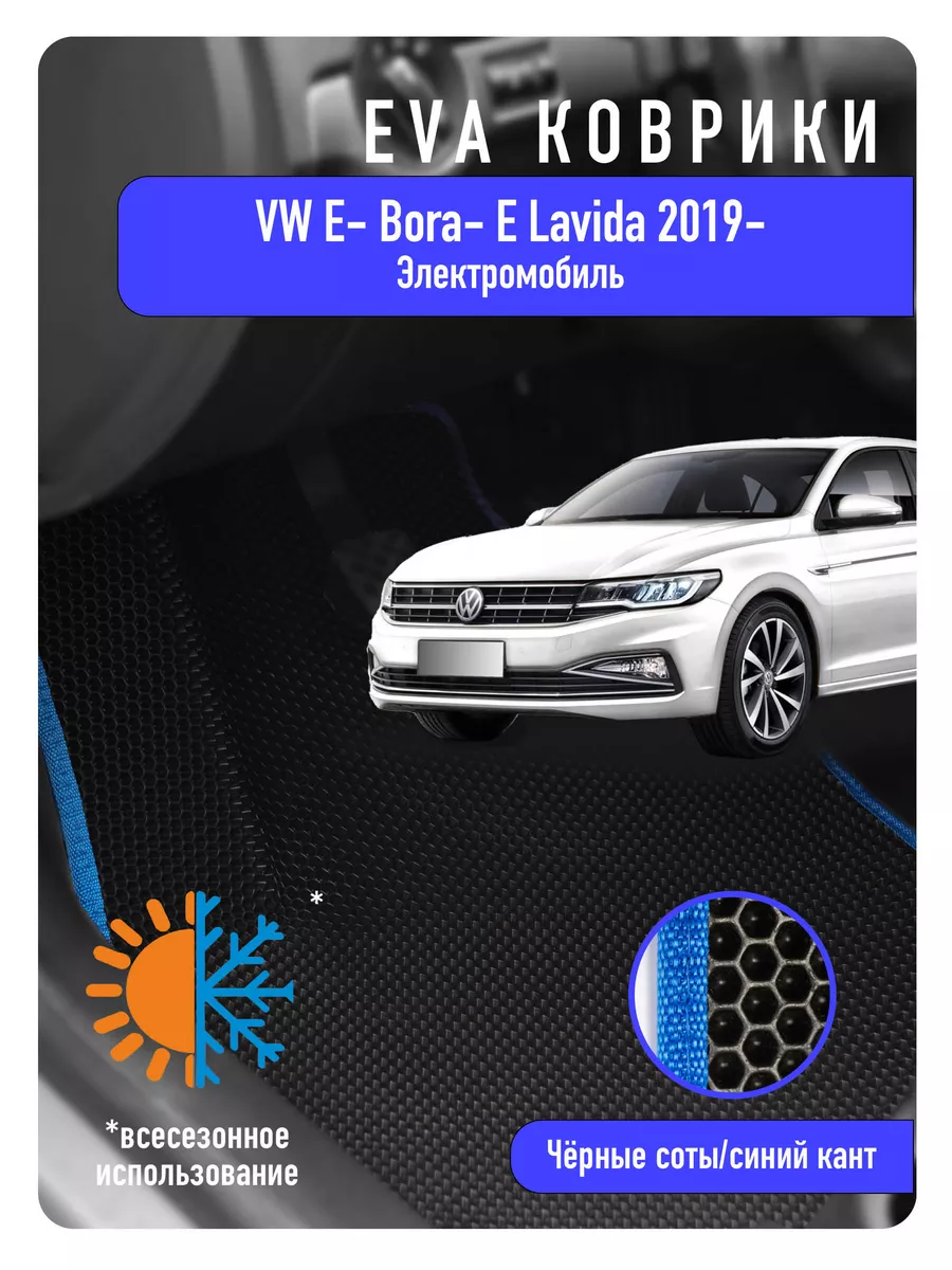 ECOAUTO Ева Eva коврики в авто Volkswagen e-Bora / e-Lavida