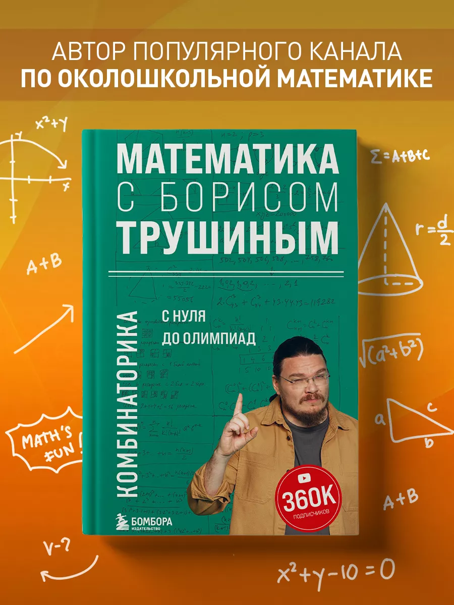 Математика с Борисом Трушиным. Комбинаторика Эксмо купить по цене 523 ₽ в  интернет-магазине Wildberries | 188662028