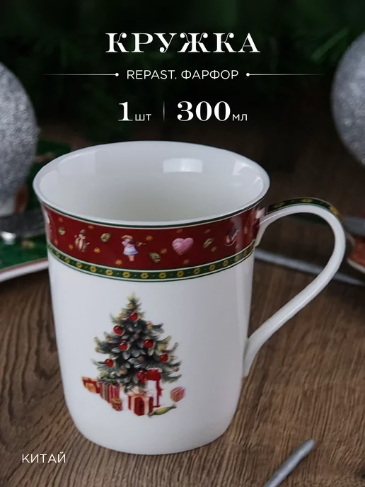 REPAST Кружка для чая 300 мл Christmas Bordo