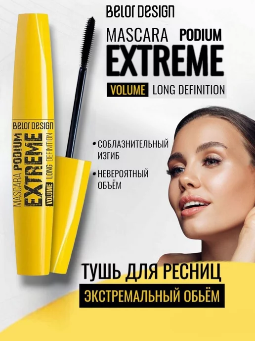 Тушь для ресниц Podium (разделение, объем, длина) Extreme BelorDesign