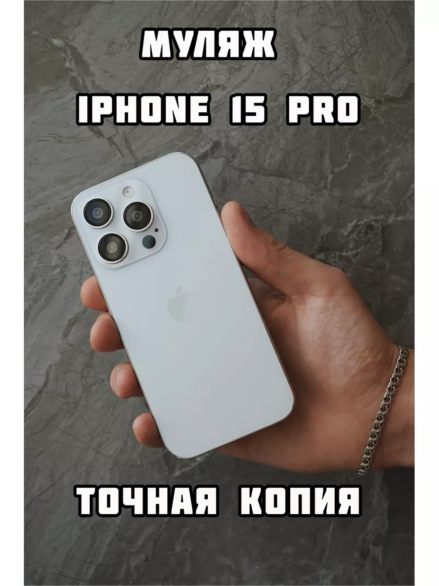 Муляж iphone 15 Pro белый PROMобайл купить по цене 690 ₽ в  интернет-магазине Wildberries | 188671422