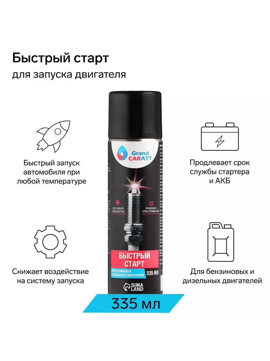 Быстрый запуск двигателя Grand Caratt купить по цене 307 ₽ в  интернет-магазине Wildberries | 188675518