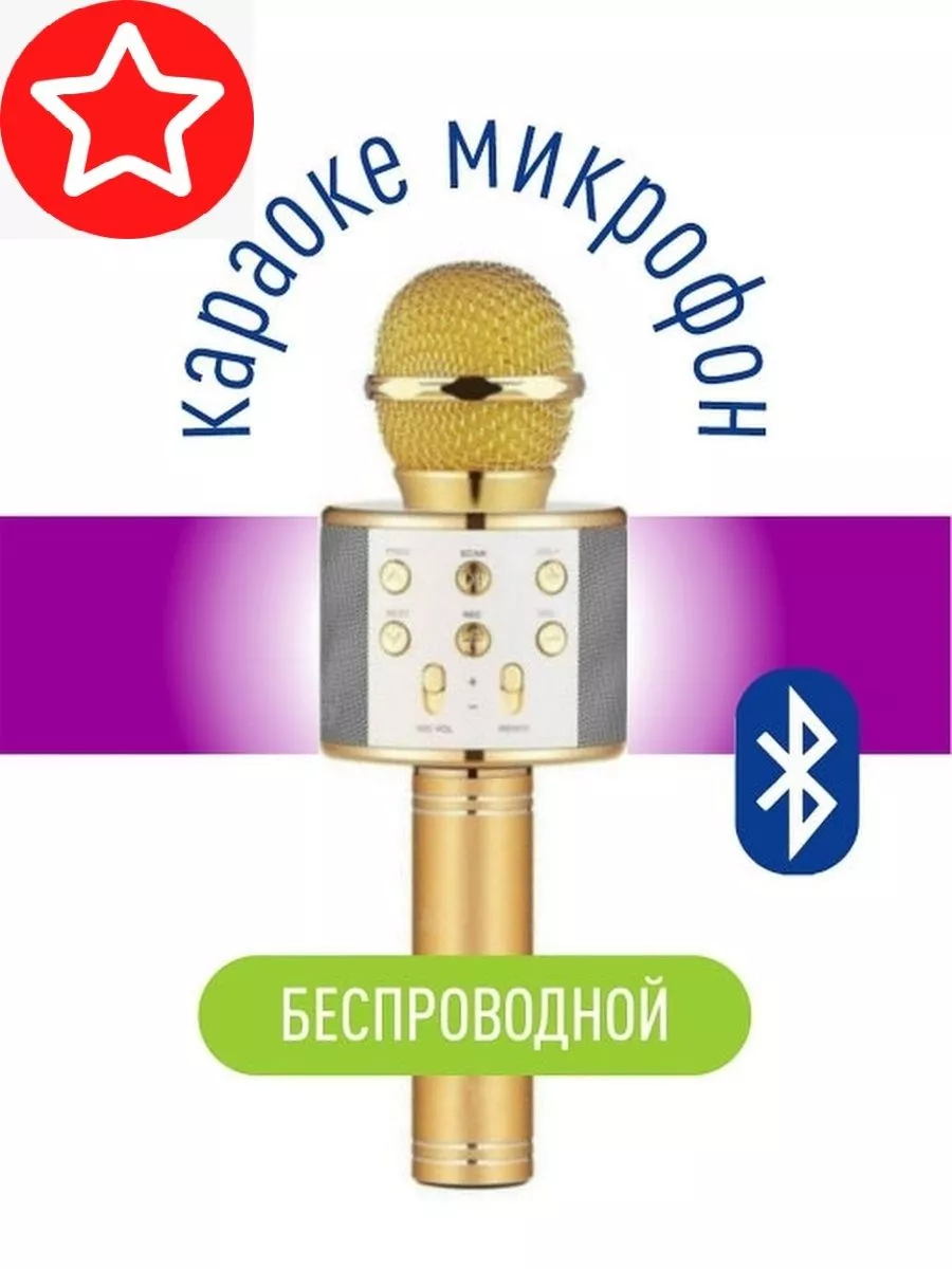 Беспроводной микрофон для караоке Bluetoth Микрофон караоке купить по цене  450 ₽ в интернет-магазине Wildberries | 188675950